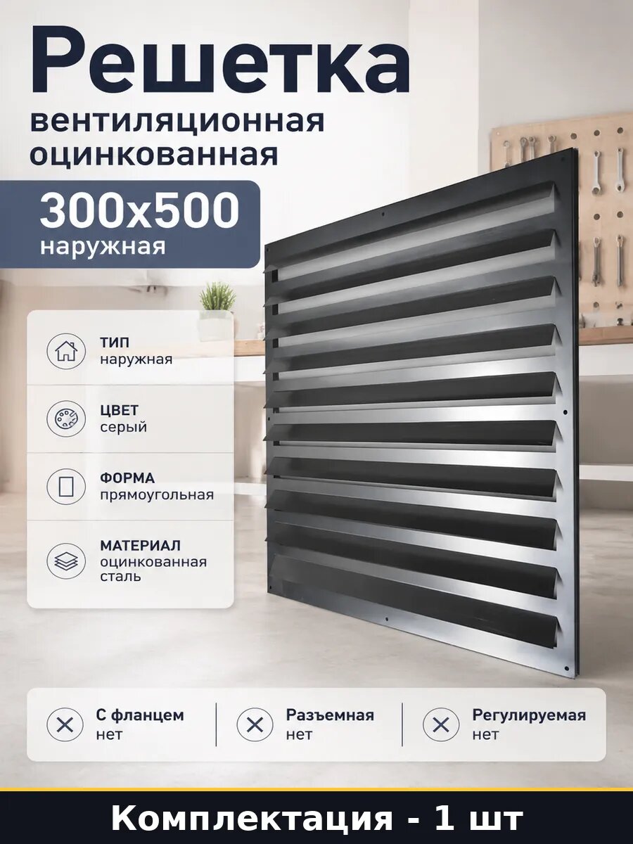 Решетка вентиляционная оцинкованная 300x500 наружная