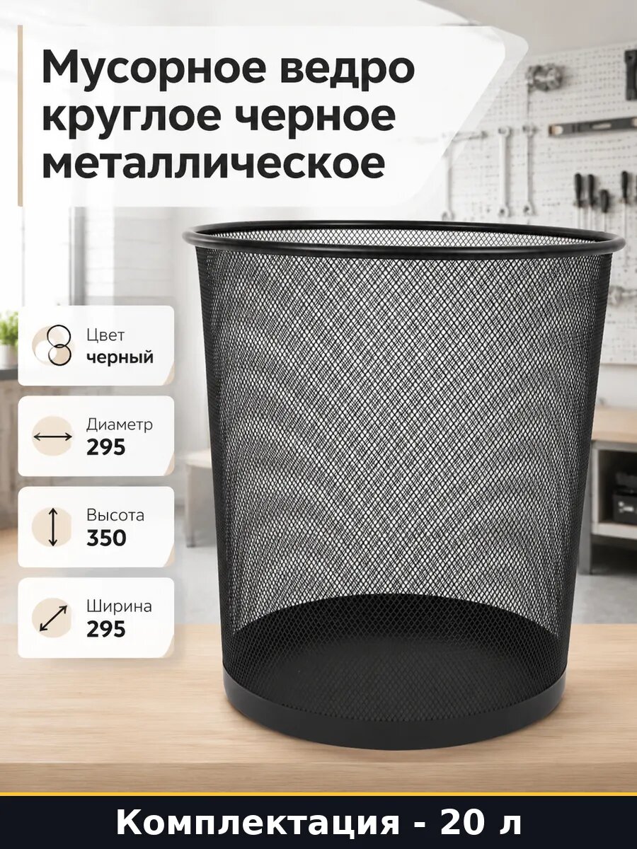 Мусорное ведро круглое черное 20 литров металлическое
