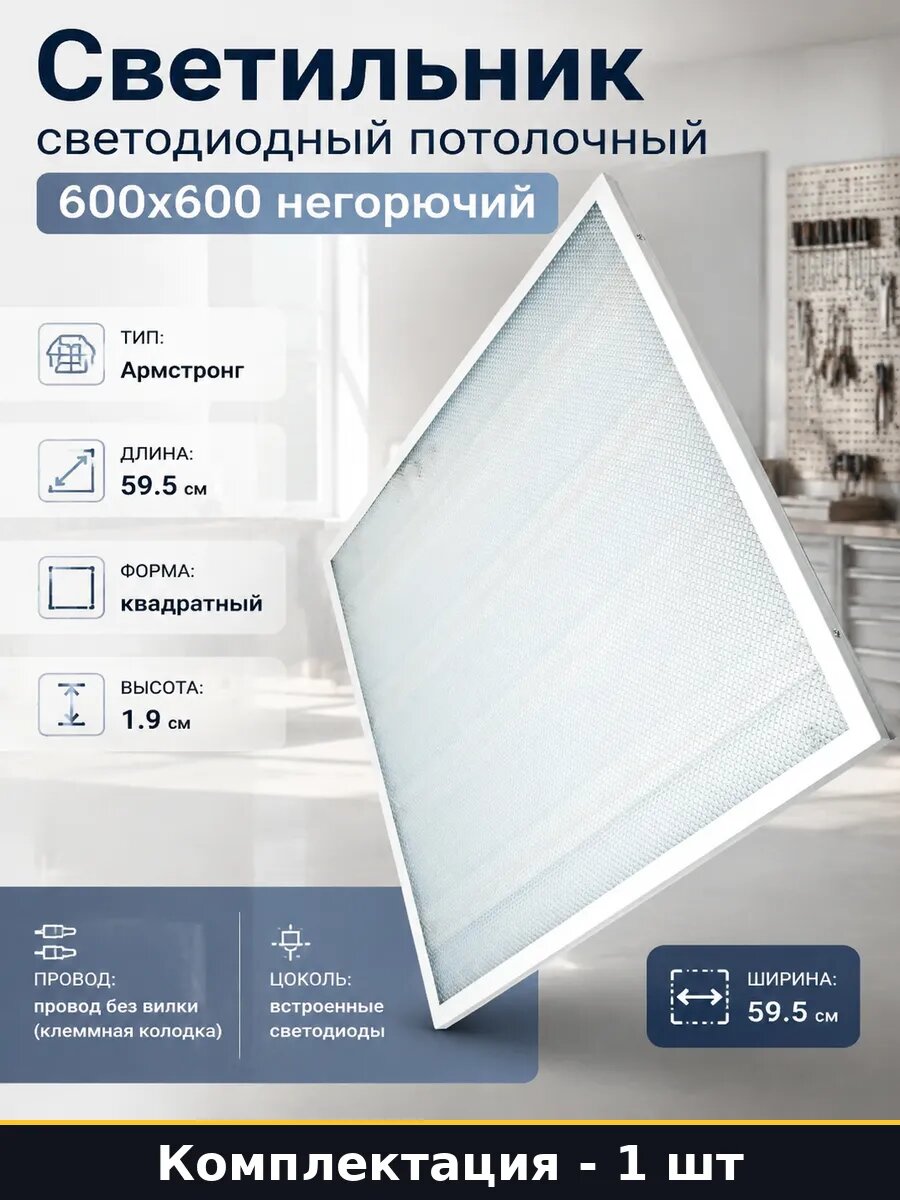 Светильник светодиодный потолочный 600х600 негорючий