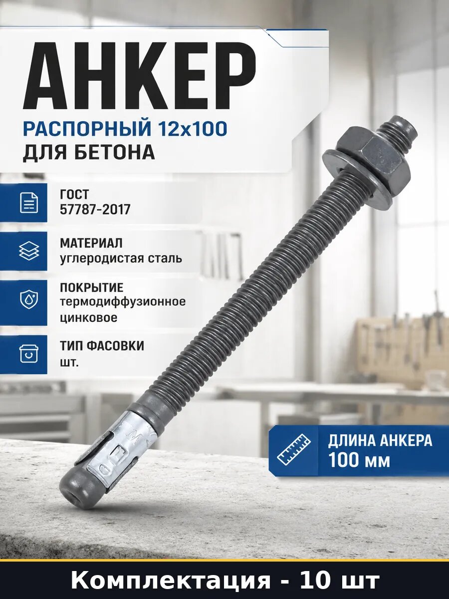 Анкер распорный 12x100 для бетона в упаковке 10 штук