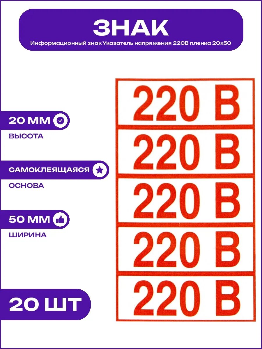 Наклейка Указатель напряжения 220В по ГОСТ 12.4.026 20х50 мм