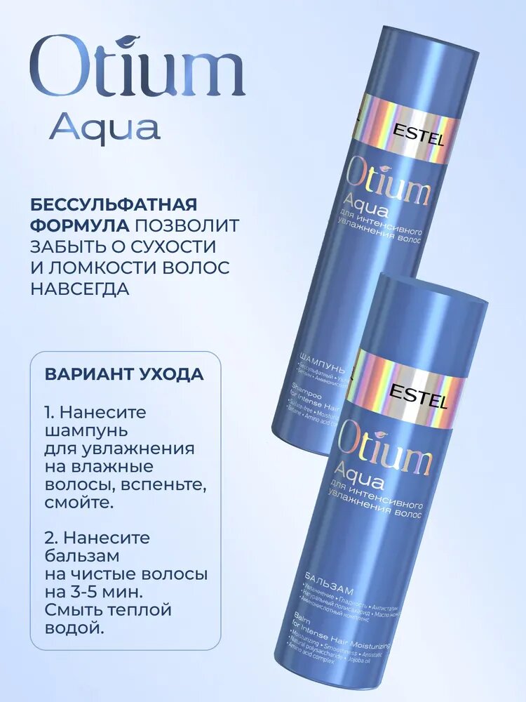 ESTEL / Otium Aqua – Бальзам для интенсивного увлажнения волос, 200мл, (арт: OTM.36) — фото 1