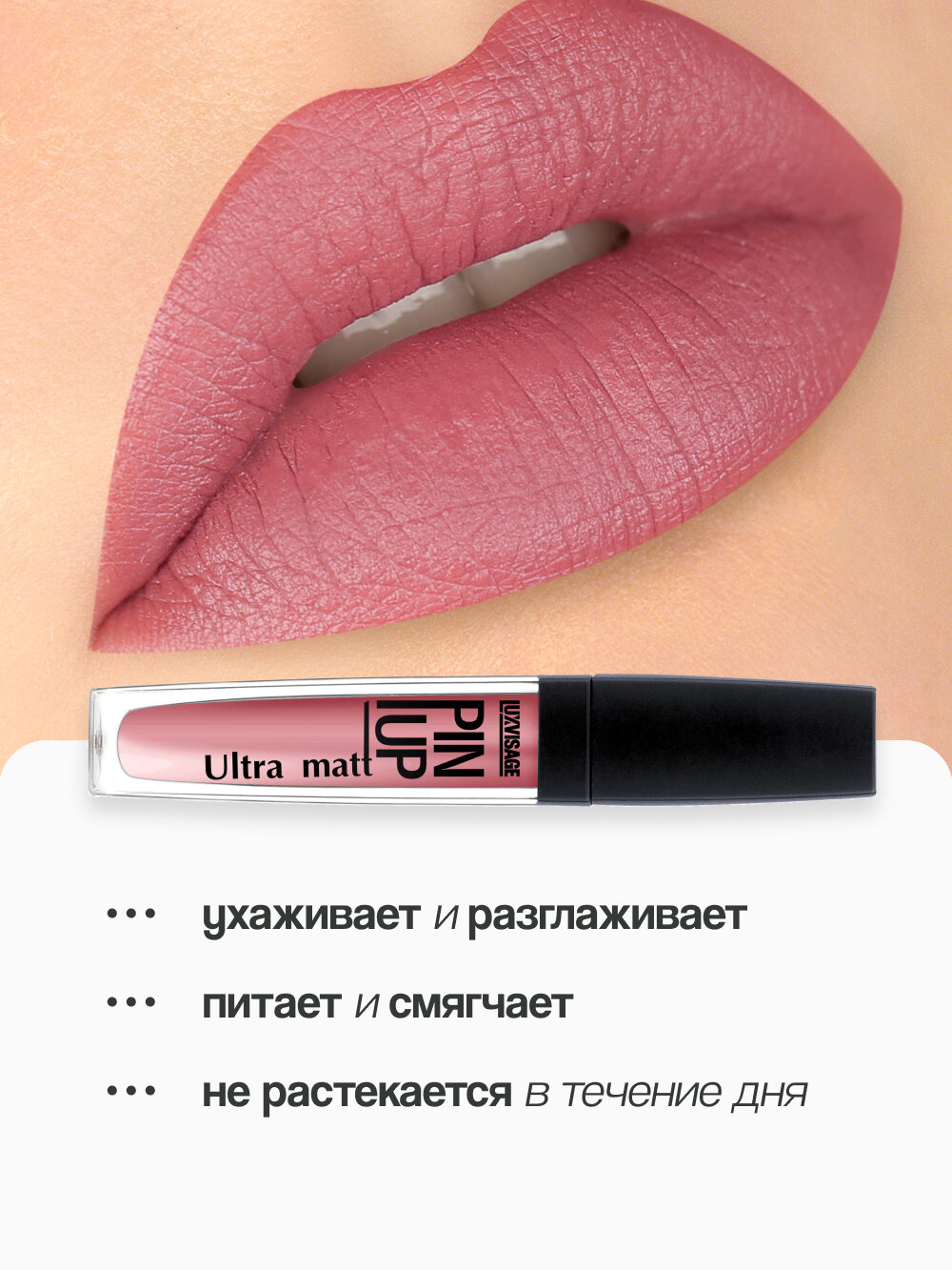 Блеск для губ LUXVISAGE PIN UP ULTRA MATT матовый тон 19 ice rose — фото 1
