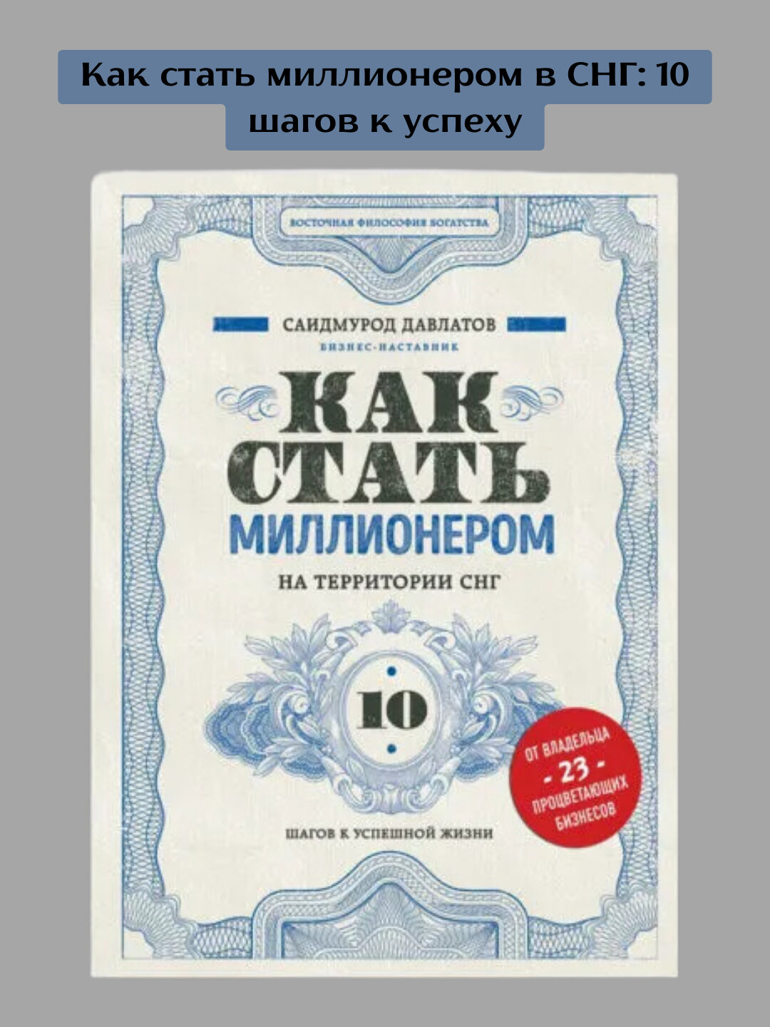 Как стать миллионером на территории СНГ, Саидмурод Давлатов