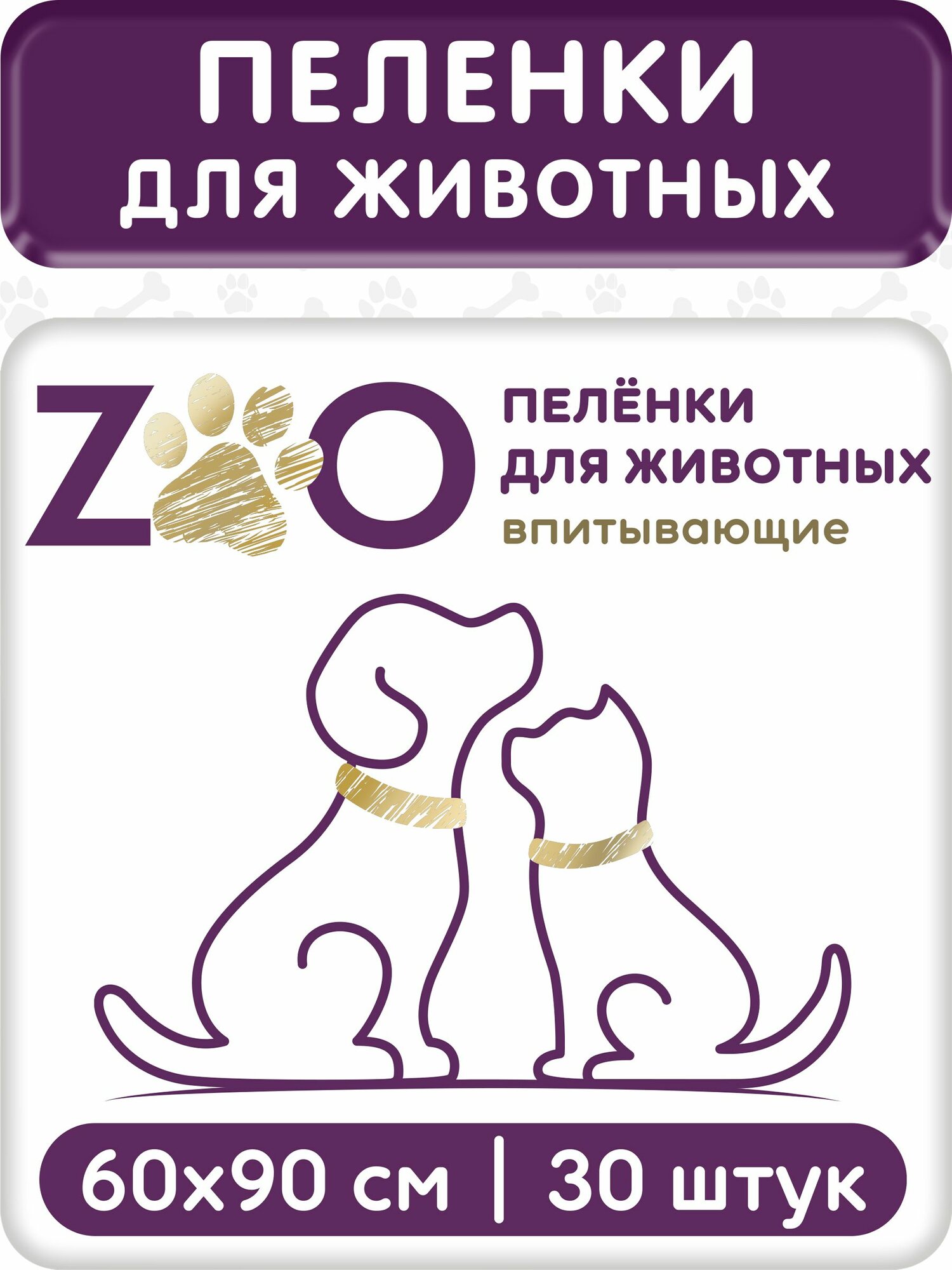 ZOO Пелёнки одноразовые впитывающие 60x90 для животных (упаковка 30 шт)