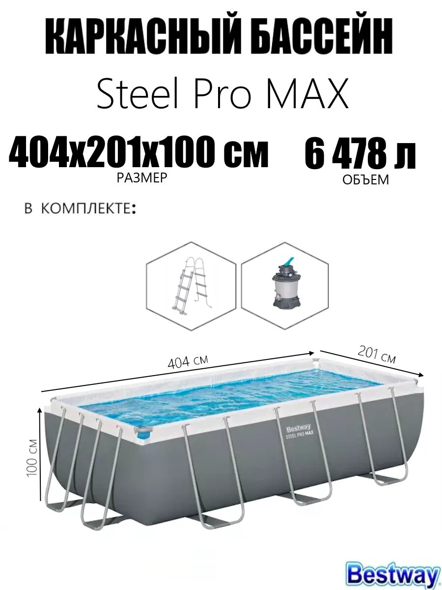 Каркасный бассейн Power Steel 404х201х100см 6478л песч. фил. нас. 2006л. ч лестница попл. дозатор Bestway 56442 BW