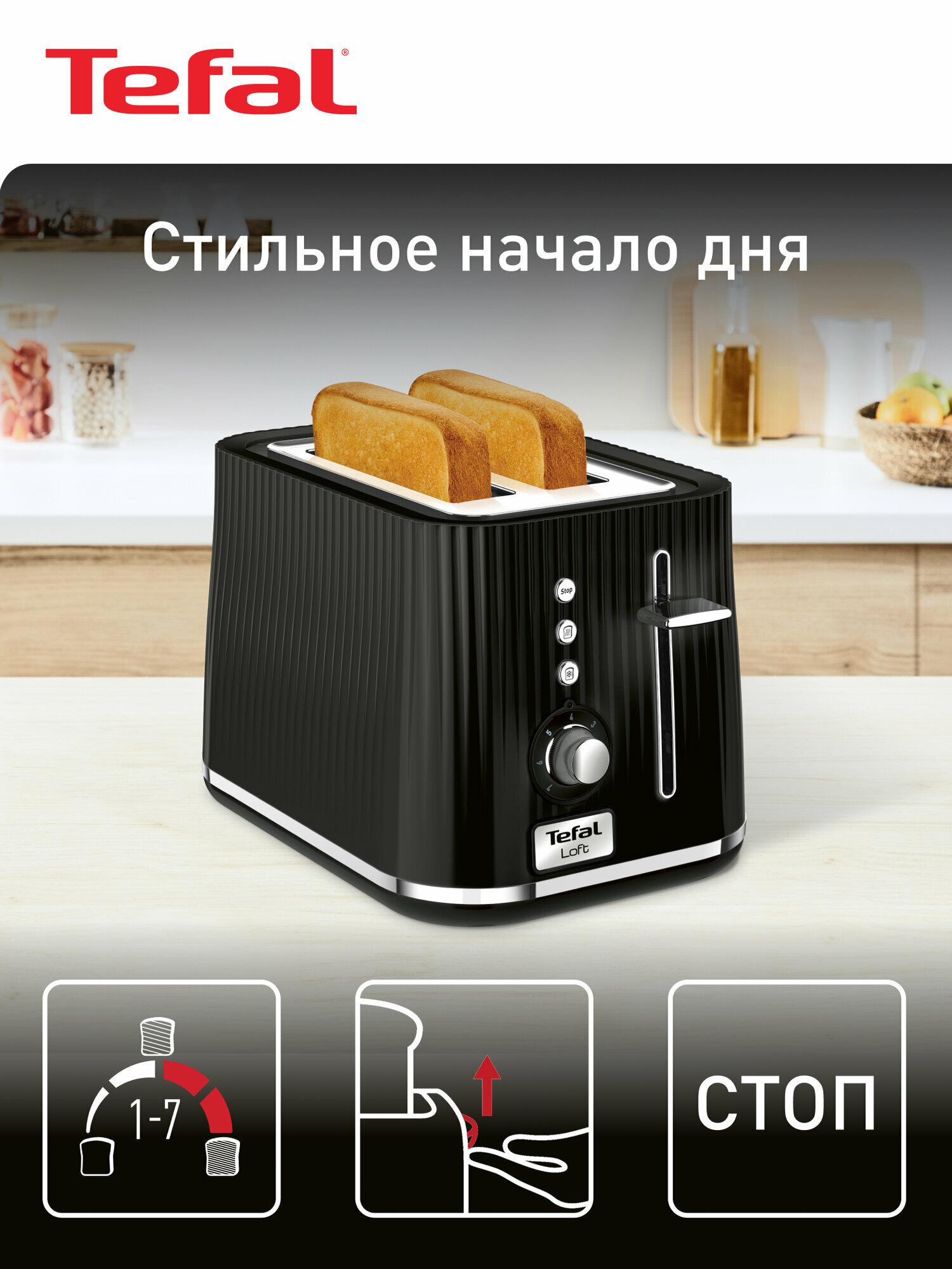Тостер Tefal Loft 2S TT761838 с 7 уровнями прожарки, разморозкой и подогревом, 2 широкими слотами, высоким подъемом, 850 Вт, черный