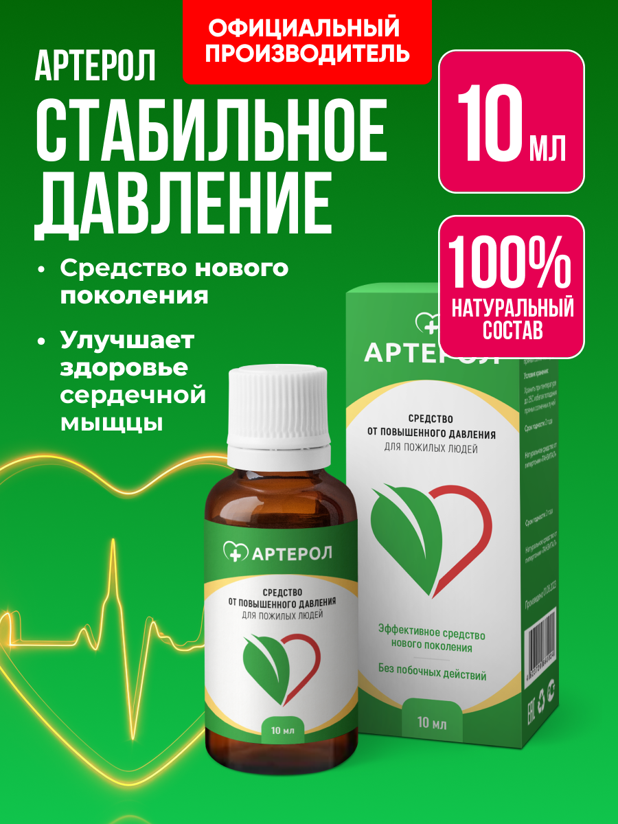 Средство от давления витамины для сердца чистка сосудов Алтея Артерол 10мл