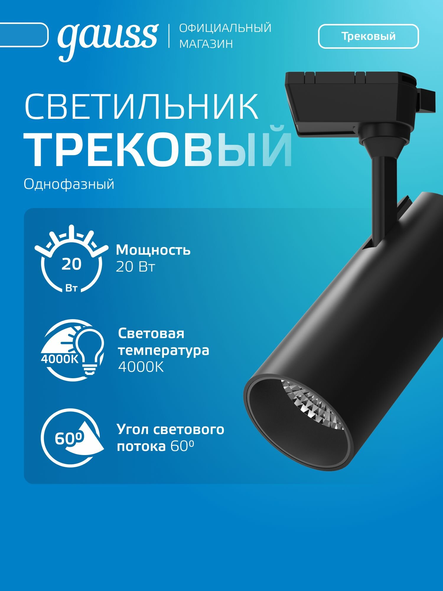 Светильник трековый 20W 4000K 220V цилиндр черный 60 град. Gauss