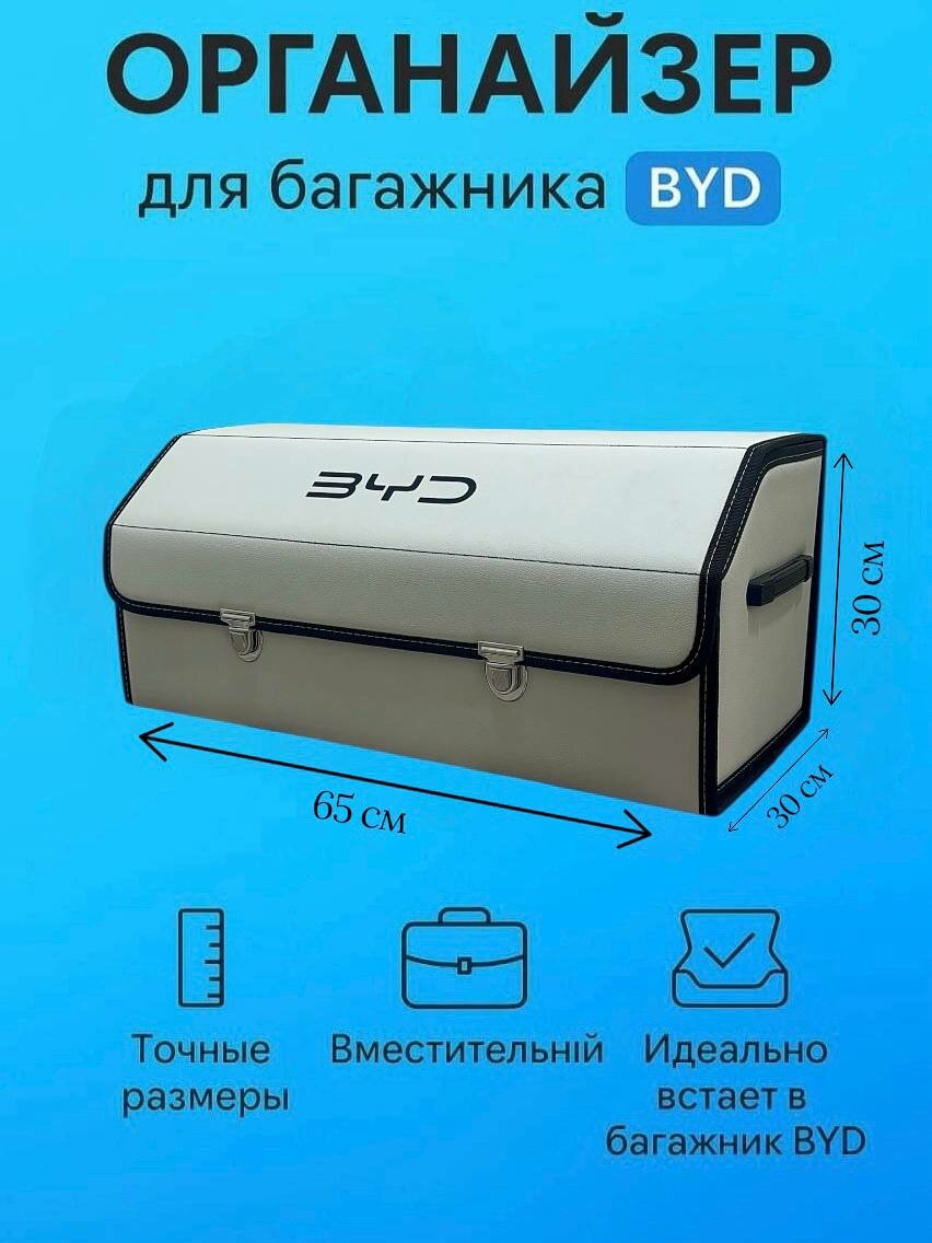 Органайзер в багажника автомобиля для BYD с логотипом, белый, размер XL