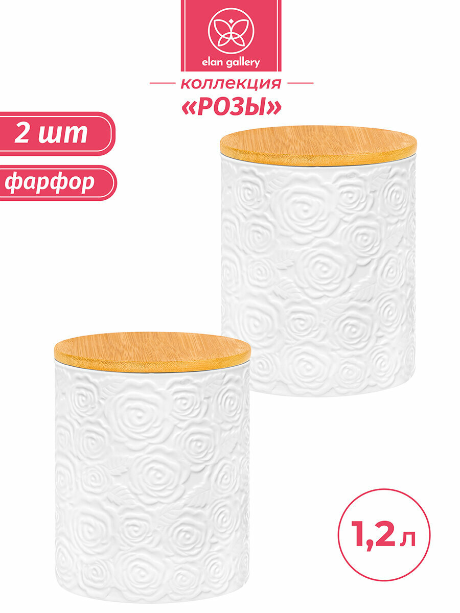 Банка для хранения сыпучих продуктов 2 шт по 12 л Elan Gallery Розы с деревянной крышкой с уплотнителем набор