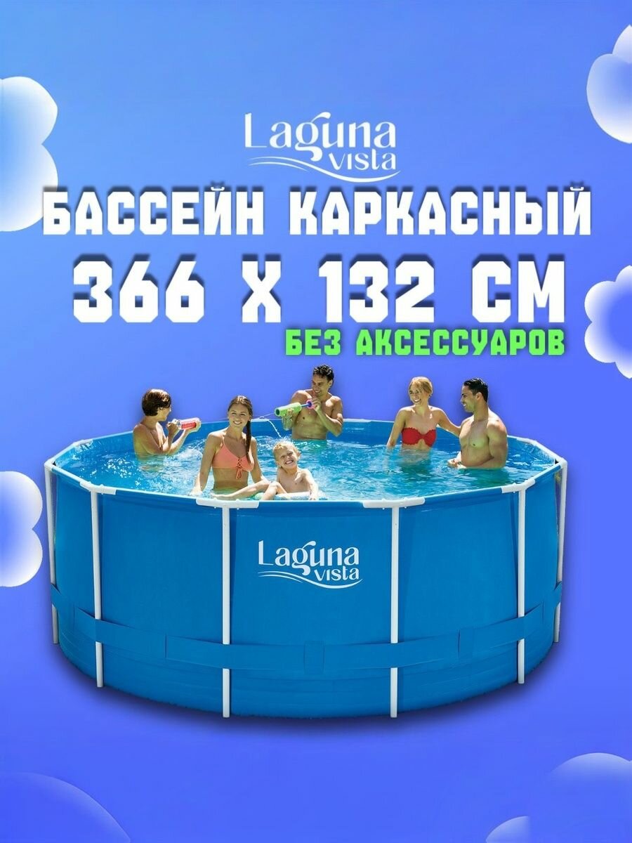Каркасный бассейн 366х132см Laguna Vista Р20-1252