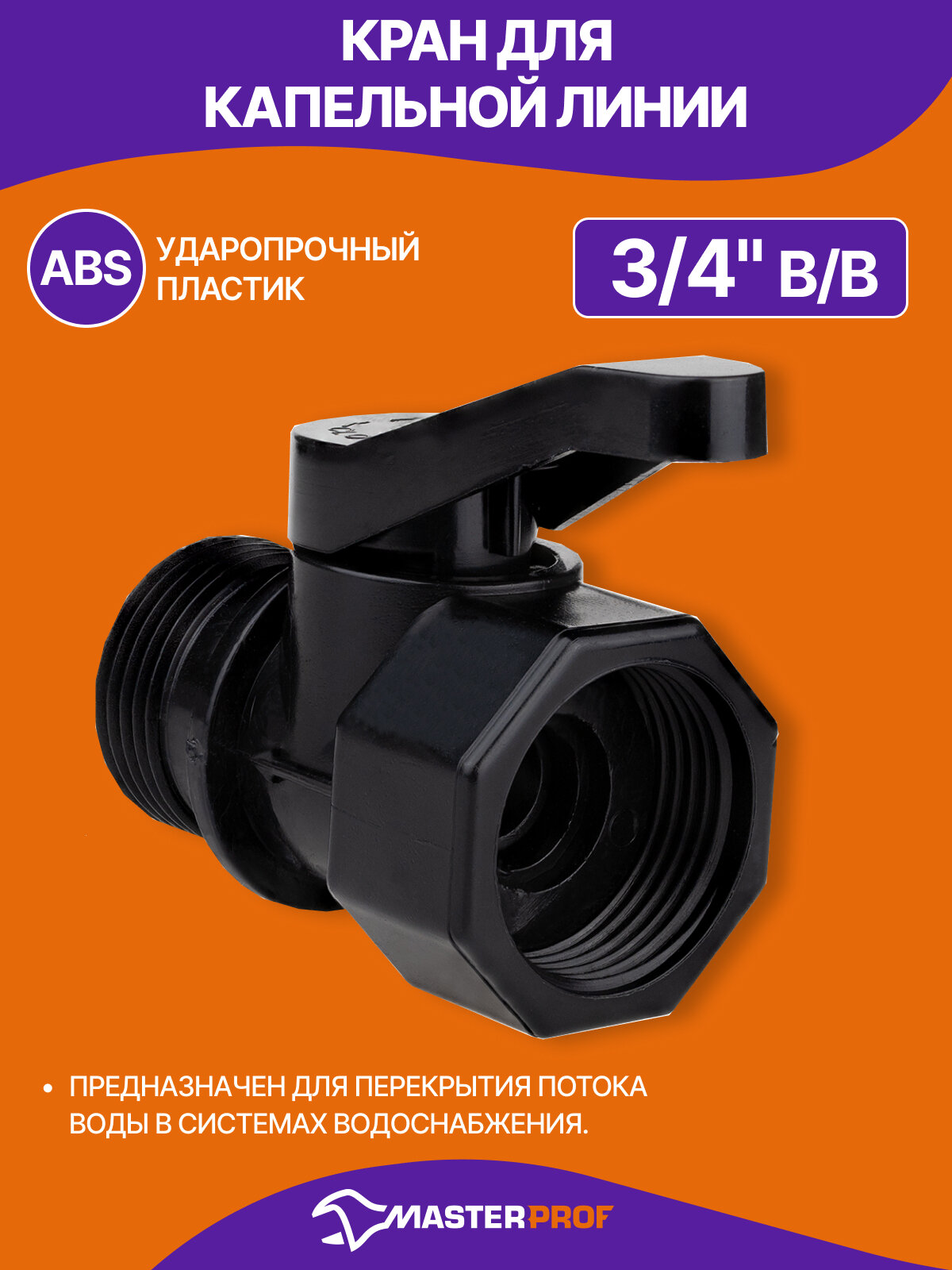 Кран для капельной линии внешняя и внутренняя резьба 3/4