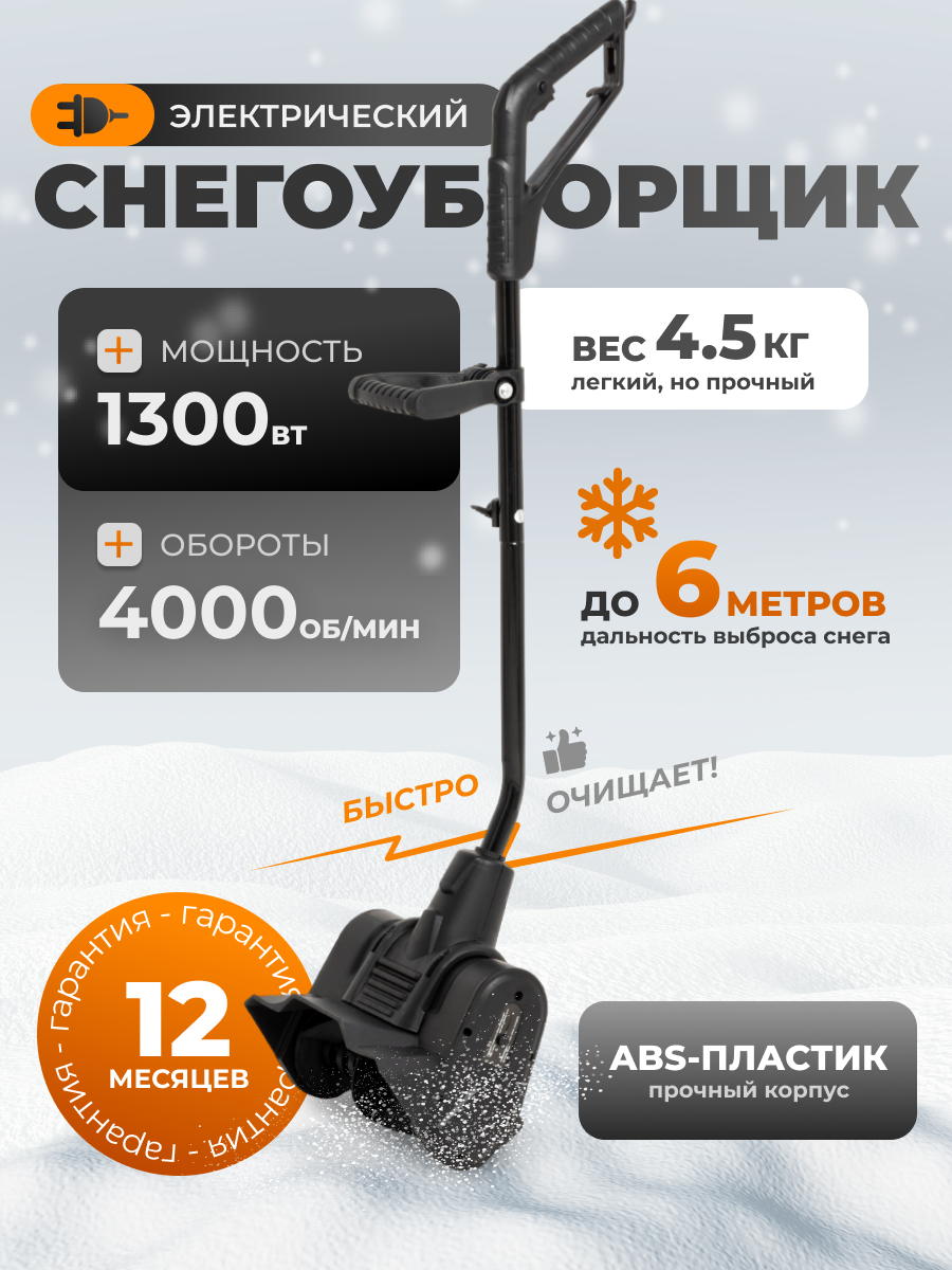 Электрическая лопата для снега Kettama ECO 1300 / Снегоуборочная машина снегоочиститель снегоуборщик