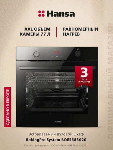 Изображение товара Духовой шкаф электрический встраиваемый Hansa BOES683020, 60 см, 77 л, 9 режимов, с дисплеем, таймером, конвекцией, грилем и телескопическими направляющими