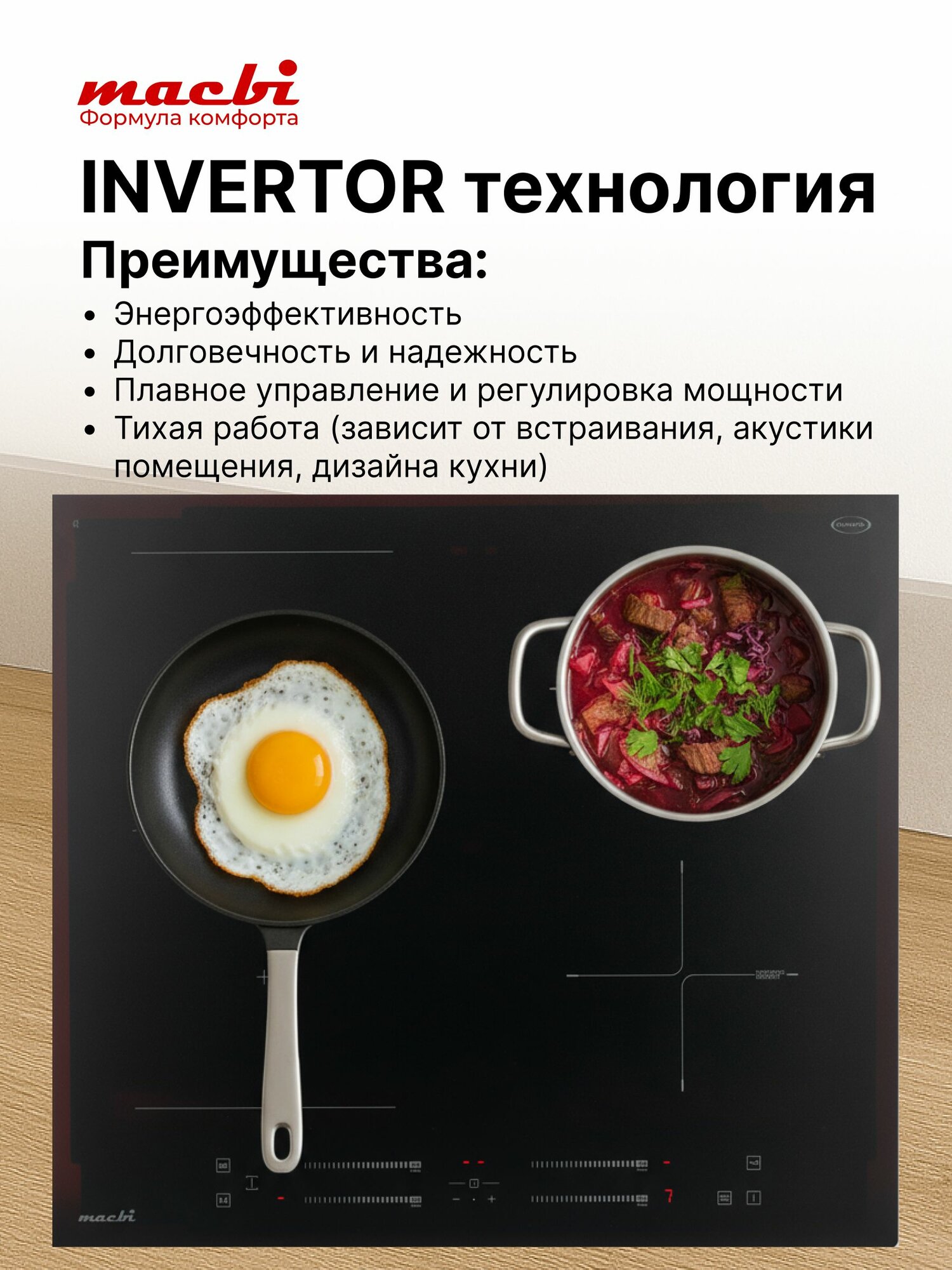 Изображение Индукционная варочная панель Nano-стекло, Premium 2025г; непрерывный нагрев "Инверторная" технология, 7200Вт, Booster, зона расширения Flexi-Zone, безопасность, конфорки MACBI