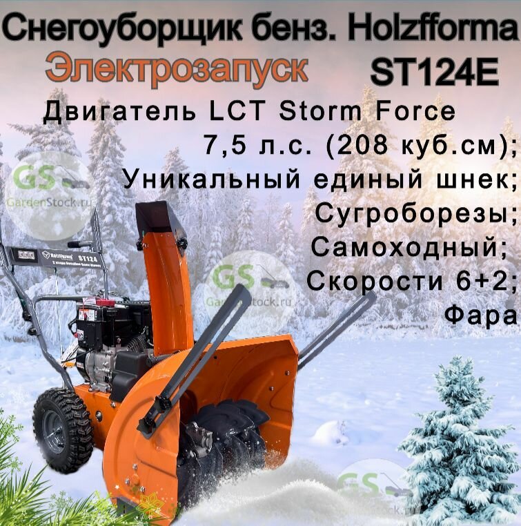 Снегоуборщик бензиновый Holzfforma ST124E 75 л. с электрозапуск захват 61х585