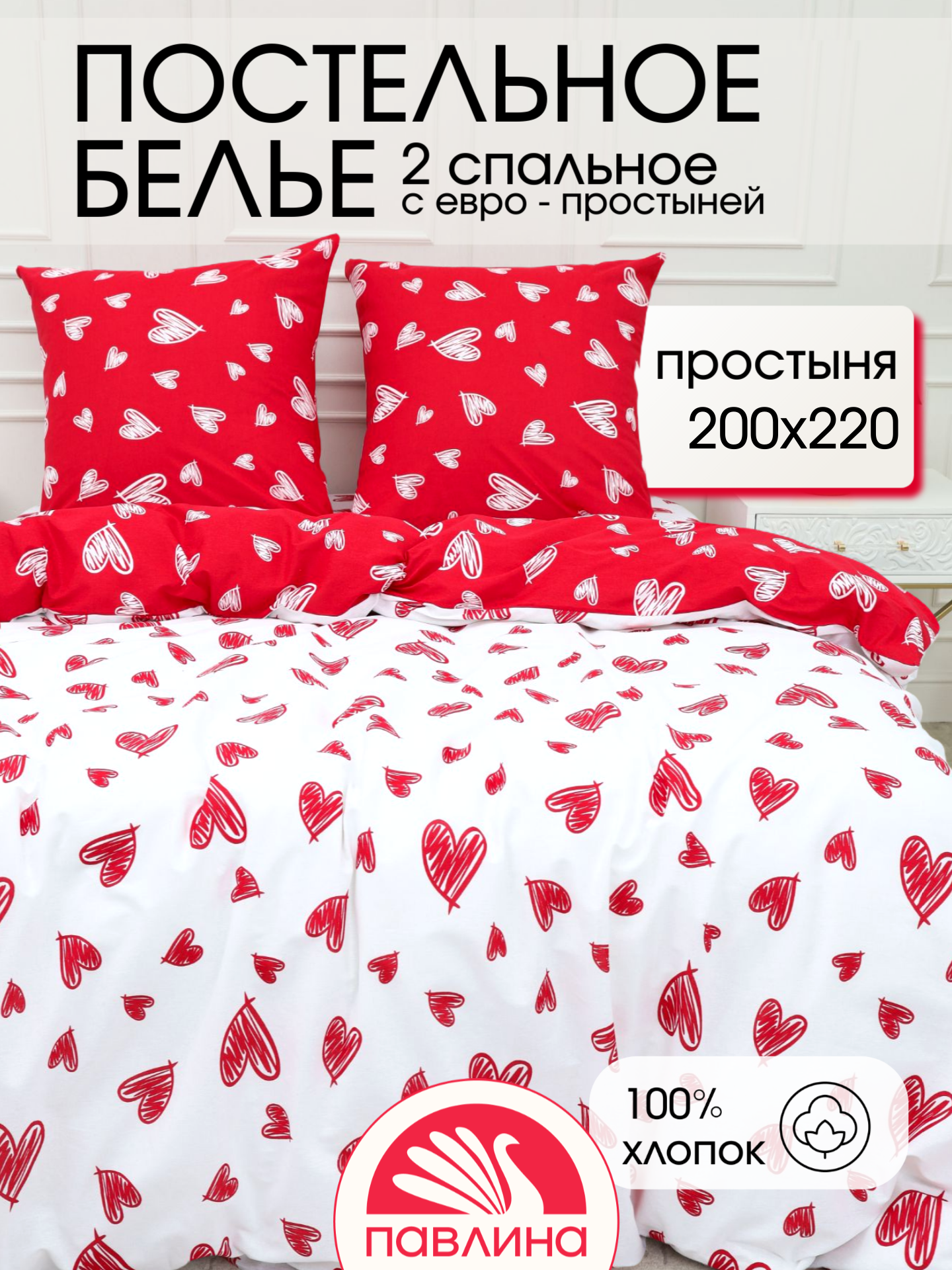 Постельное белье 2 спальное с европростыней Павлина Сердечки красно-белые бязь 100% хлопок