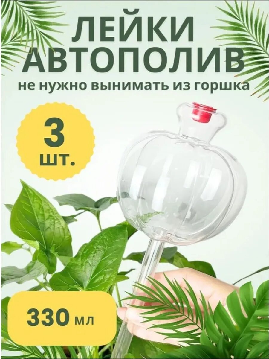 Автополив 9 см х 9 см х 26 см 0.33 л 3 шт