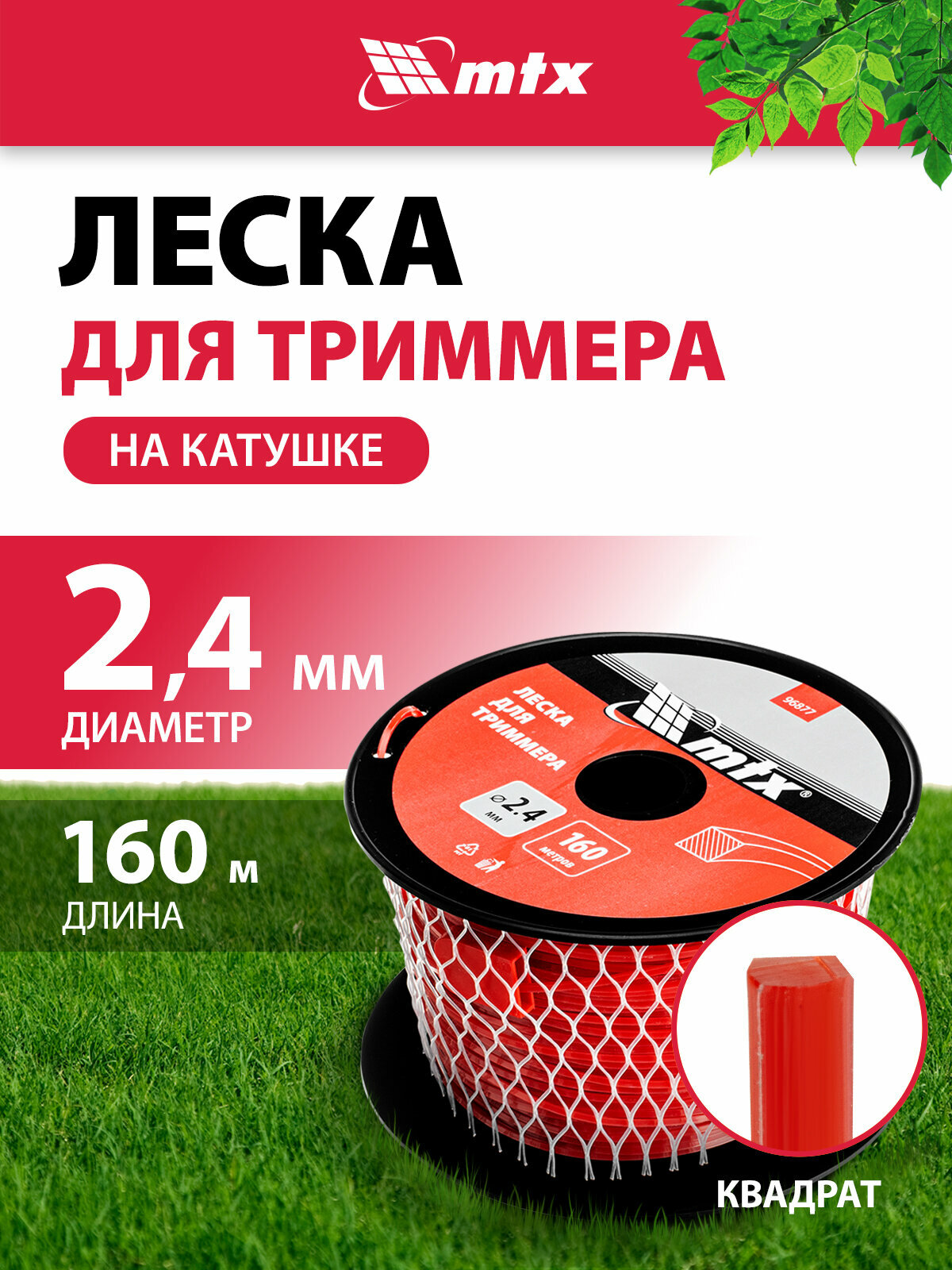 Леска для триммера квадрат MTX  2 4 мм х 160 м  на катушке  96877