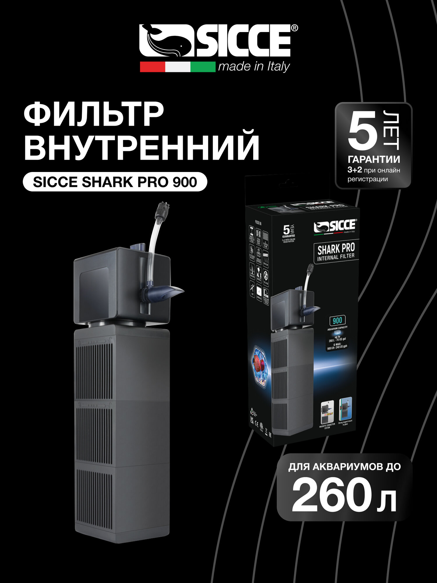Внутренний фильтр Sicce "Shark PRO 900" для аквариумов до 260 л 900 л/ч.