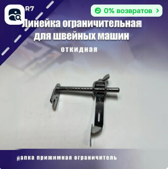Линейка ограничительная откидная. для промышленных машин. откидная конструкция, прочность, точность