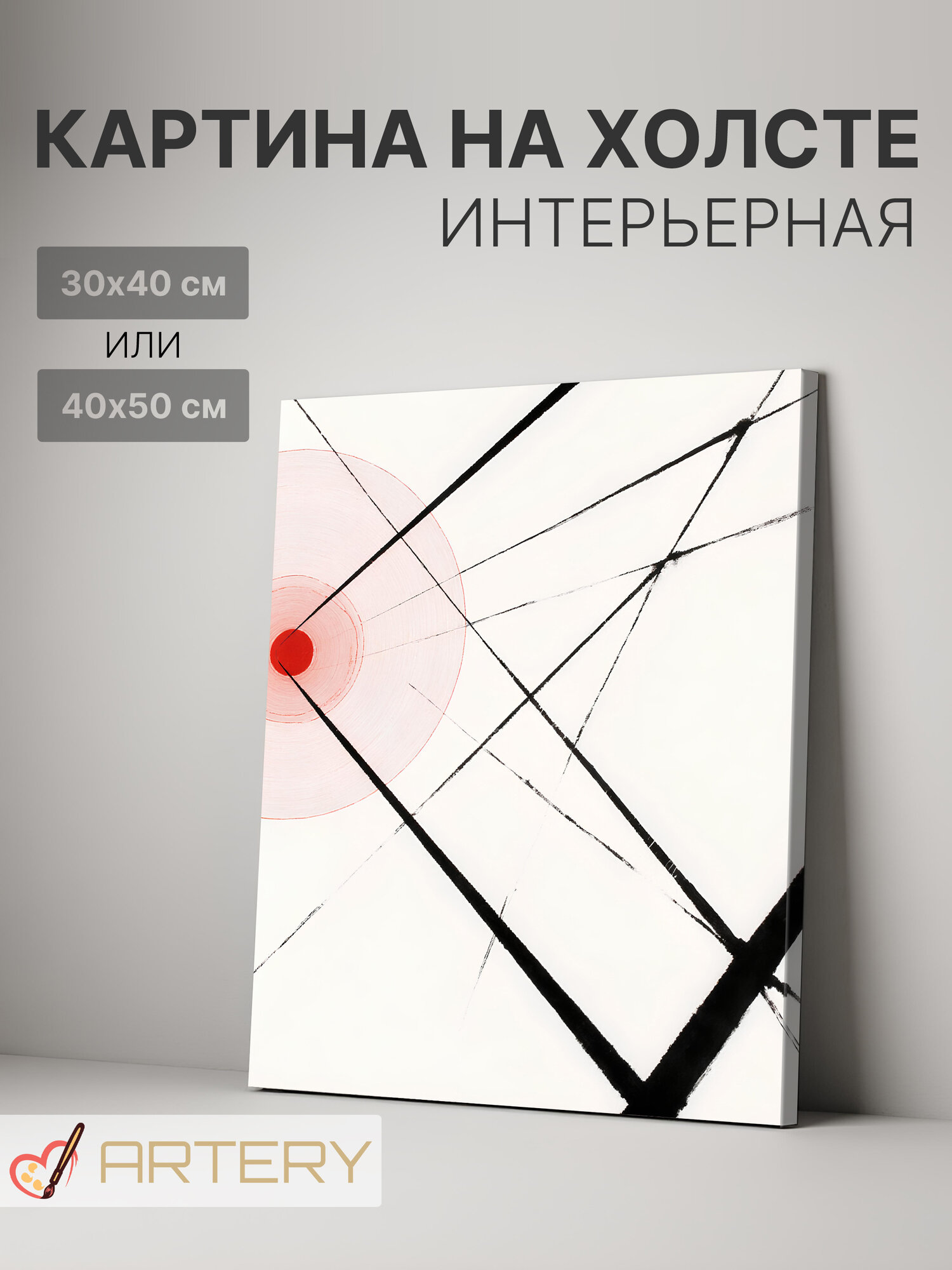 Картина интерьерная на стену ARTERY "Красный круг и пересечения", печать на холсте, постер на подрамнике, 30х40 см