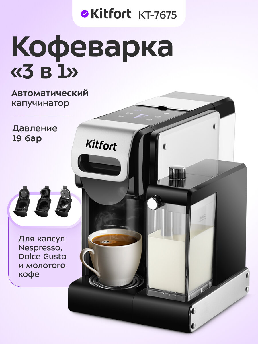 Кофеварка "3 в 1" Kitfort КТ-7675