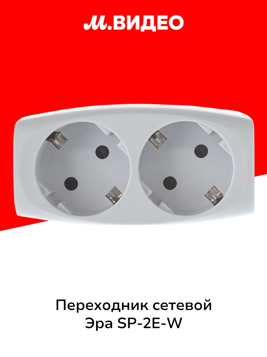 Переходник сетевой ЭРА SP-2E-W