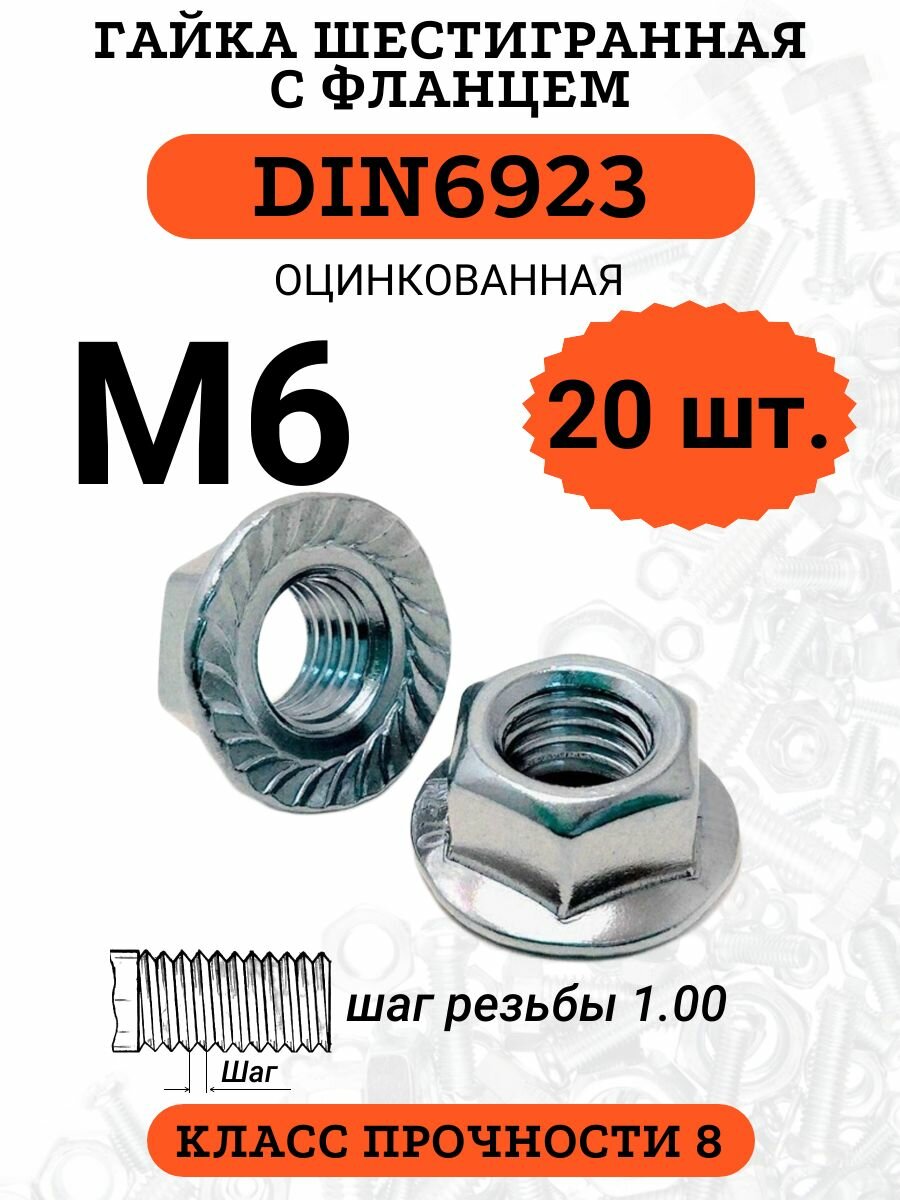 Гайка с фланцем М6 оцинкованная DIN6923 20 шт.
