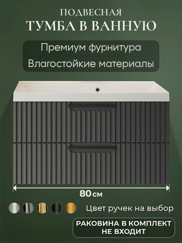 Изображение товара Тумба под раковину в ванную 80 подвесная без раковины аквакрафт Bella Премиум, графит