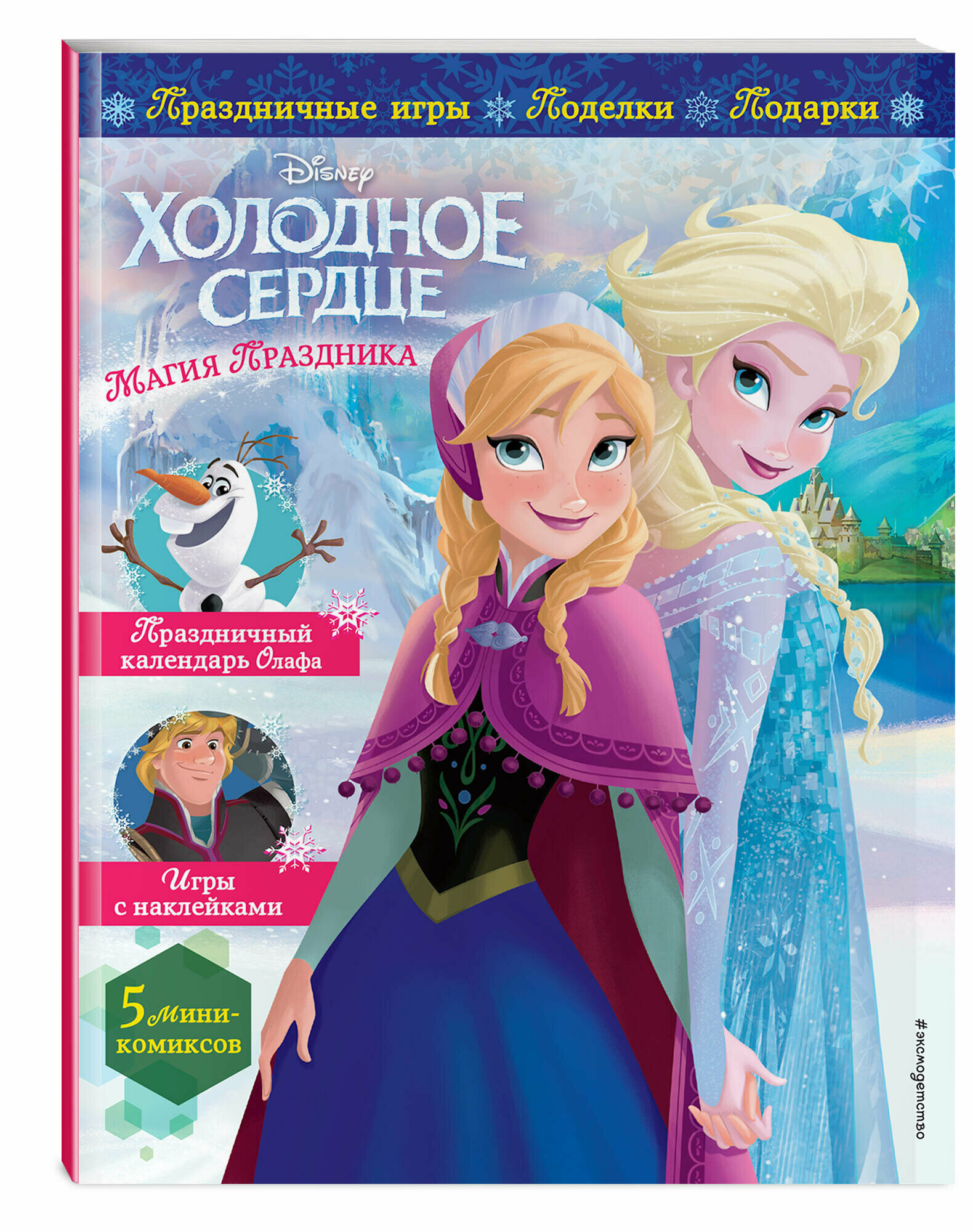Холодное сердце  Магия праздника  Игры  поделки  рецепты  истории    наклейки 