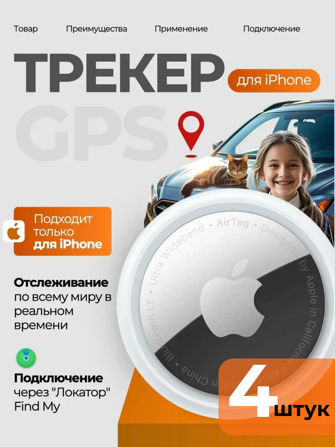 Трекер Apple AirTag, GPS, поддержка ГЛОНАСС, белый/серебристый, 4шт.