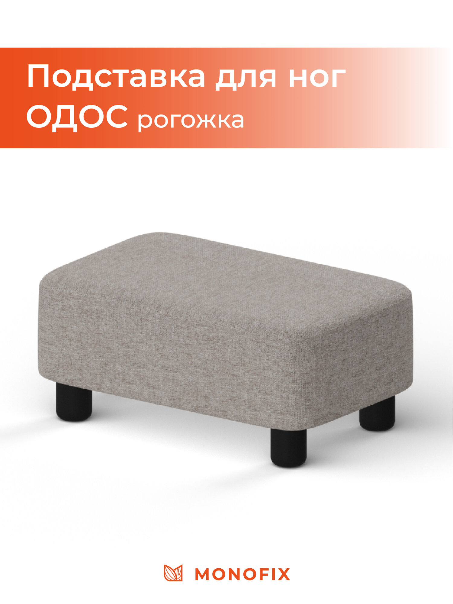 Подставка для ног одос, рогожка бежевый (№15), для дома и офиса,