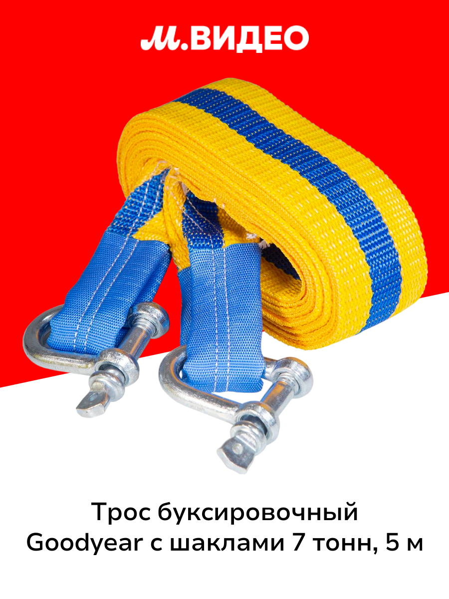 Трос буксировочный Goodyear с шаклами 7 тонн 5 метров