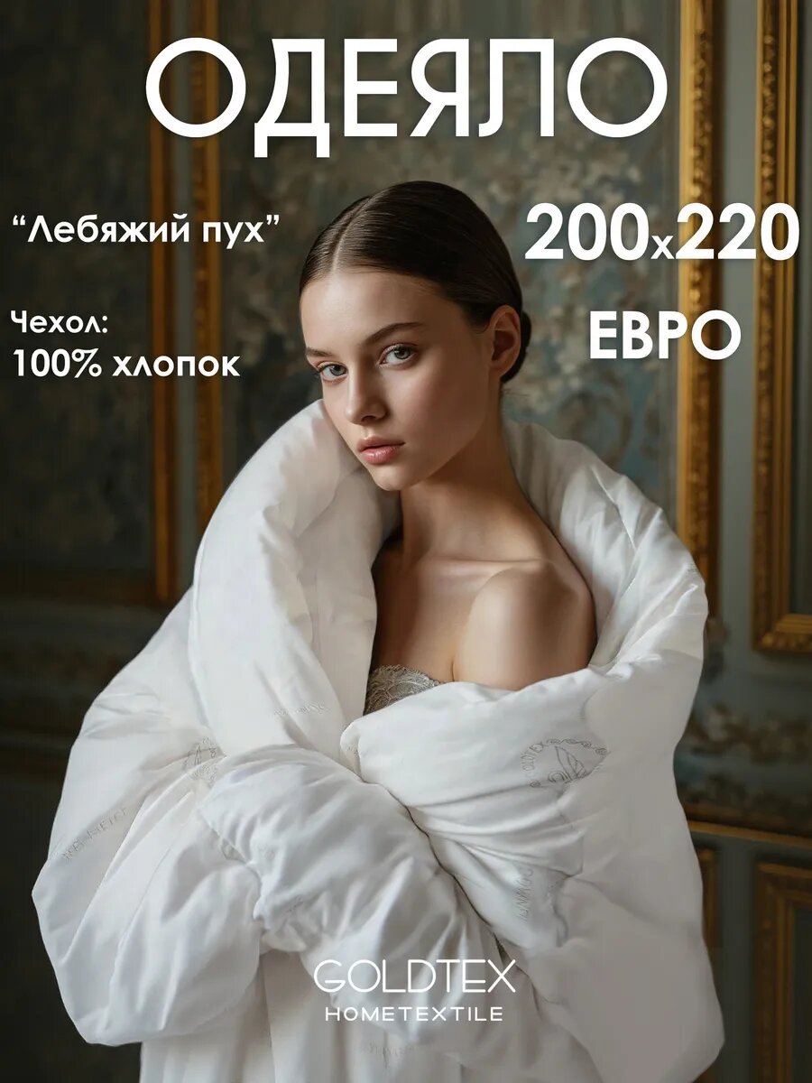 Одеяло GOLDTEX Swan Down гипоаллергенное евростандарт 200x220см
