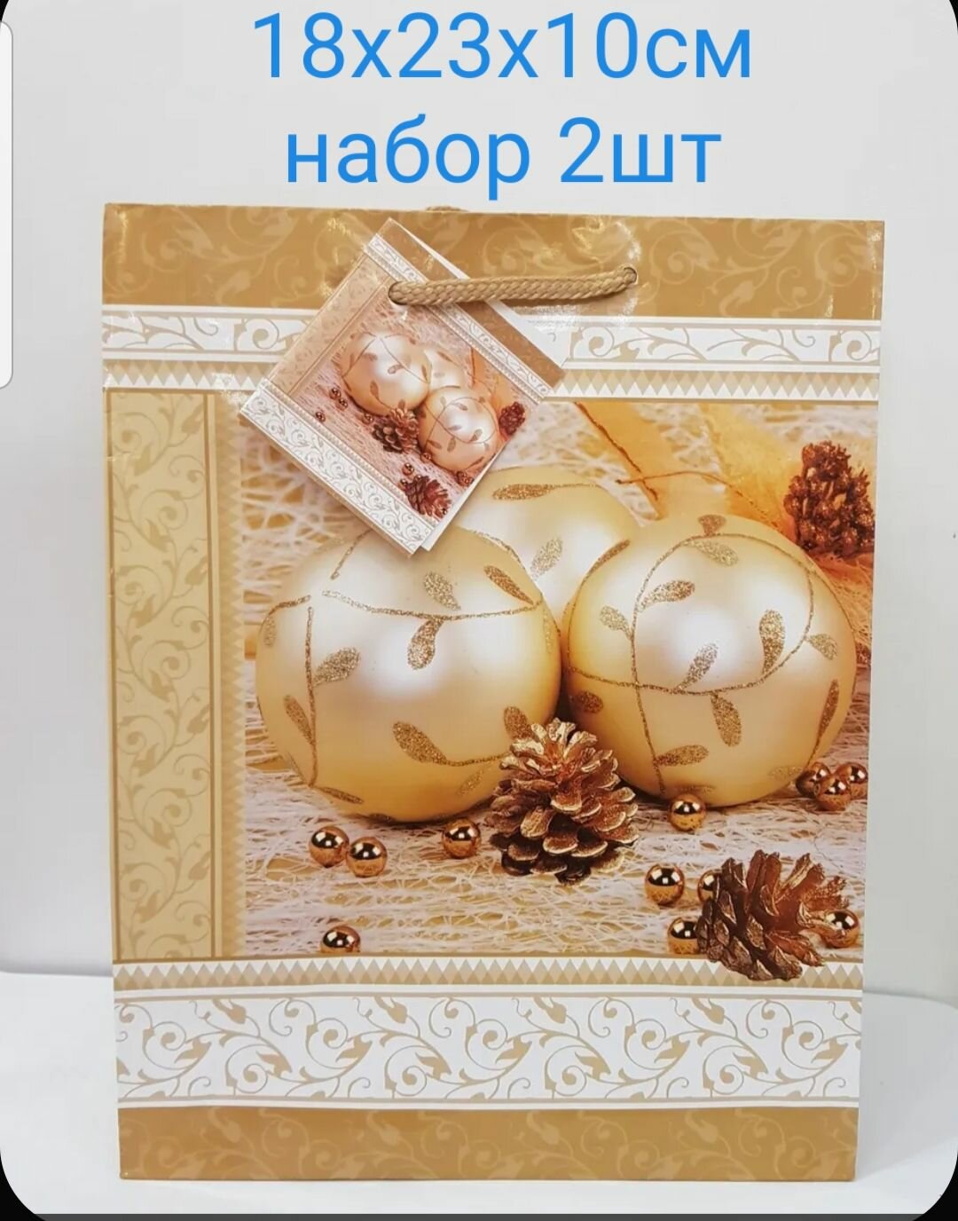 Пакет подарочный "Новый год" набор 2шт, 18х23х10см, 1793К