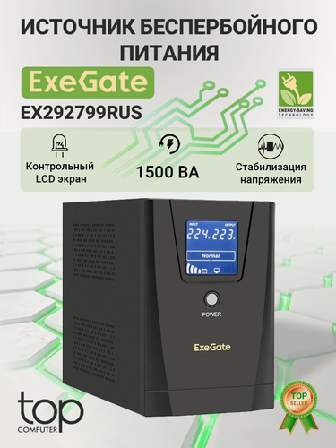 Изображение товара ИБП ExeGate EX292799RUS SpecialPro Smart LLB-1500. LCD. AVR.2SH.3C13, черный