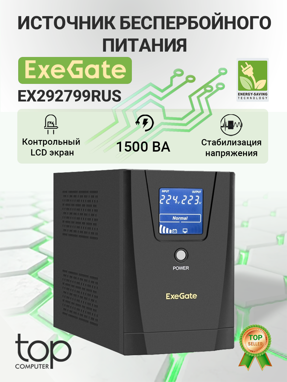 ИБП ExeGate EX292799RUS SpecialPro Smart LLB-1500. LCD. AVR.2SH.3C13 черный