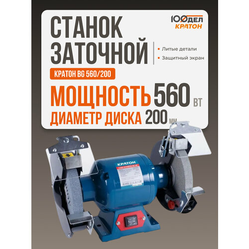 фото Станок для заточки универсальный кратон bg 560/200 16 мм