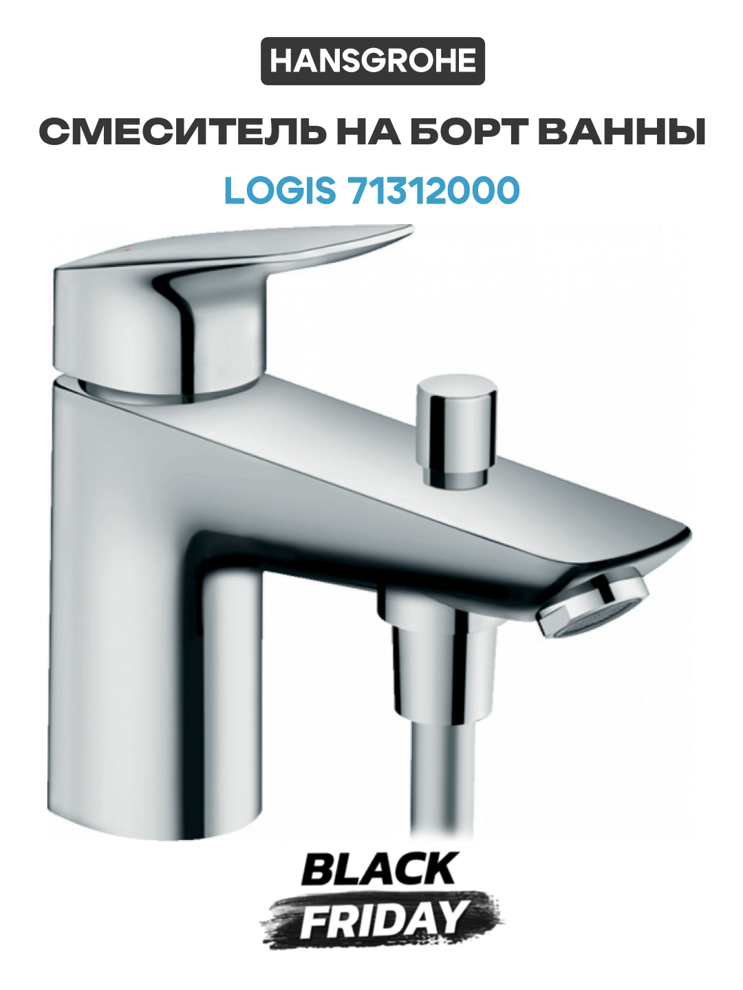 Смеситель на борт ванны Hansgrohe Logis 71312000 Хром латунь Германия