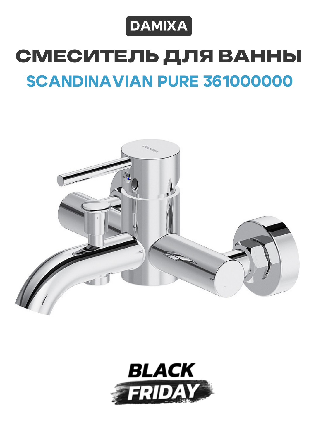 Смеситель для ванны Damixa Scandinavian Pure 361000000 Хром латунь на стену Дания
