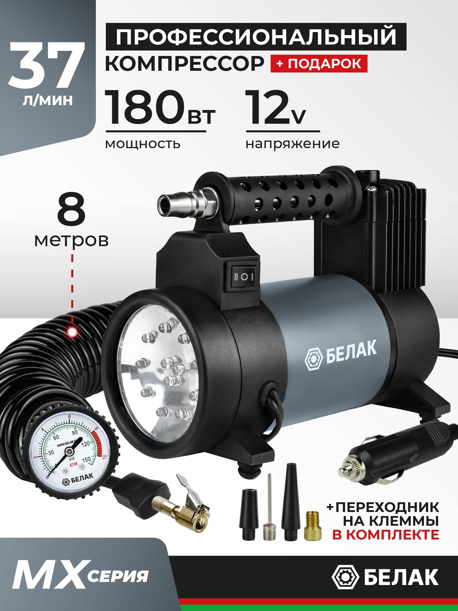 Компрессор автомобильный 37 л/мин, с фонарем, MX Серия, БелАК БАК.99365