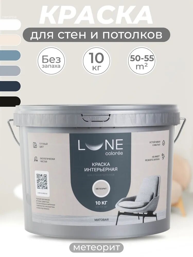 Краска для стен и потолков акриловая матовая моющаяся быстросохнущая без запаха интерьерная для обоев бетона кирпича LUNE COLOREE цвет Метеорит (светло-серая) 10 кг