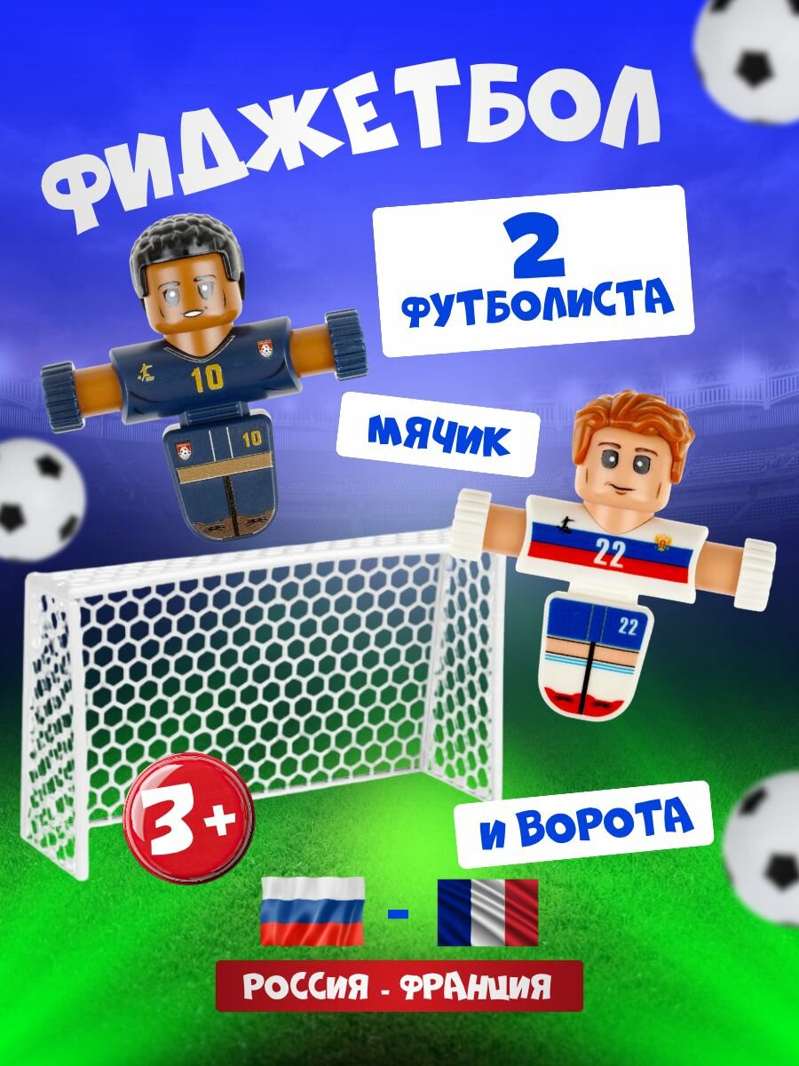 Фиджетбол 1TOY Легенды футбола, настольный футбол Пенальти Россия - Франция