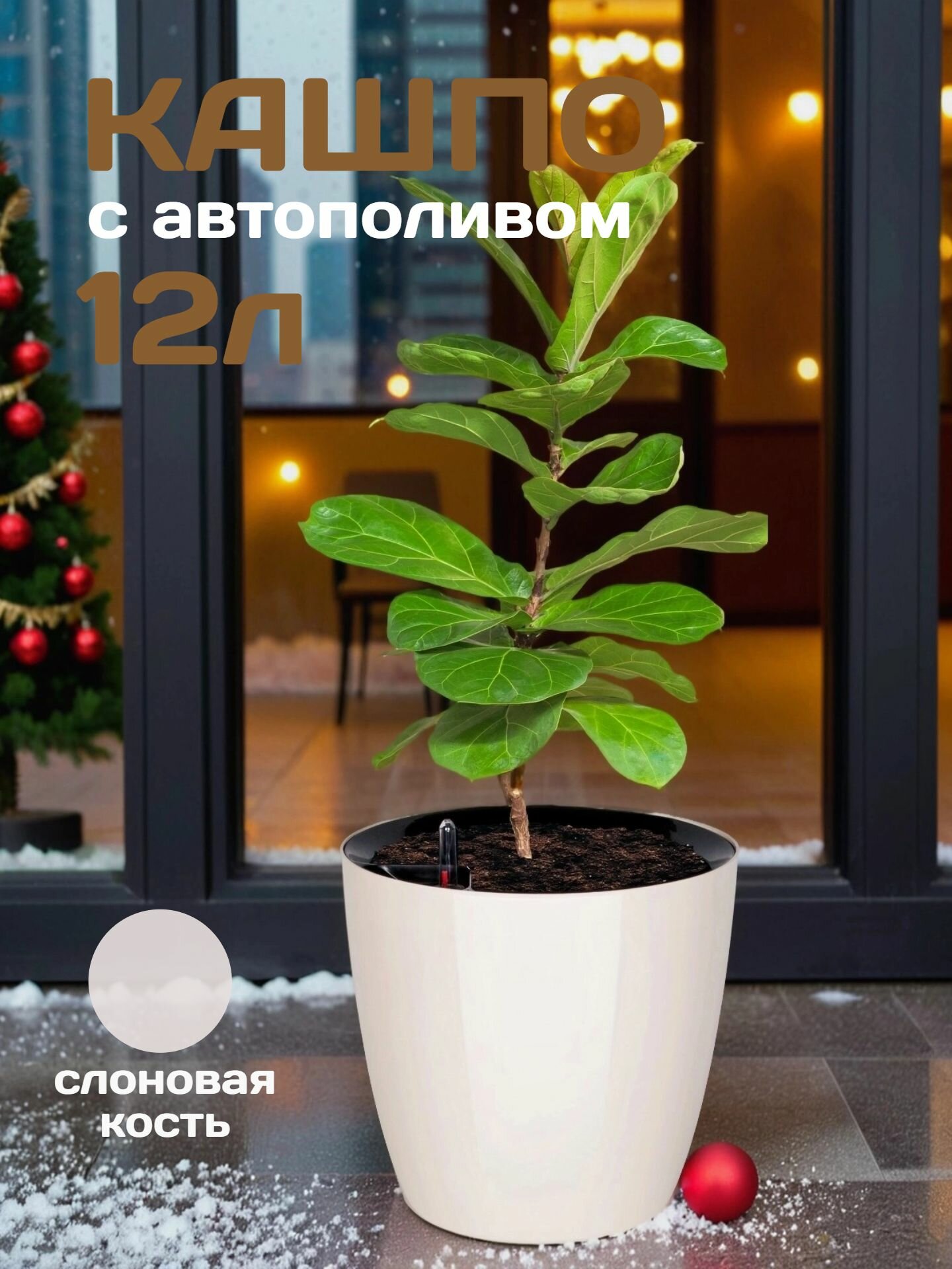 Кашпо с системой автополива Акиби Комфорт  слоновая кость  12 л