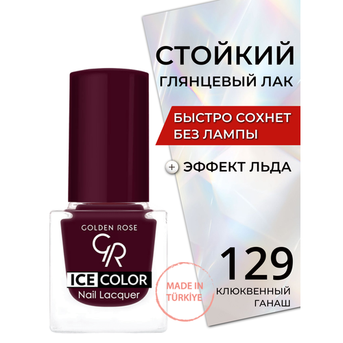 Стойкий глянцевый лак для ногтей быстросохнущий без лампы Golden Rose Ice Color с эффектом льда глянец, тон 129
