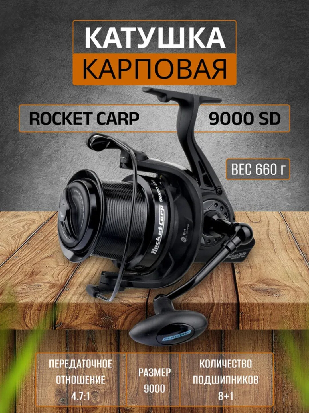 Катушкa карповая Flagman Rocket Carp 9000 FS - Черный, Rocket Carp 9000 FS — фото 1