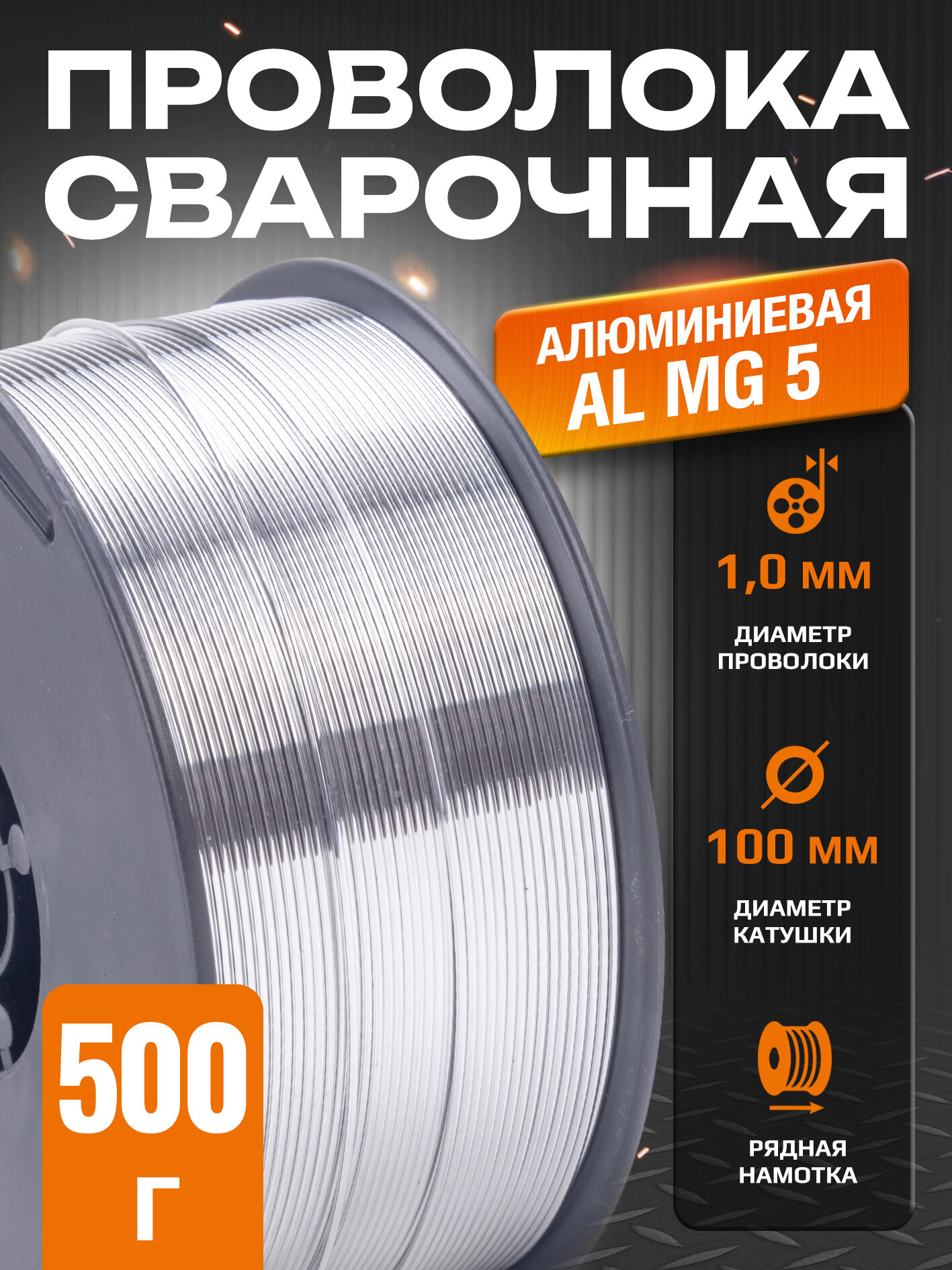 Проволока алюминиевая AL Mg 5 (Св-АМг5/ER-5356) д.1.0мм, 0,5кг D100