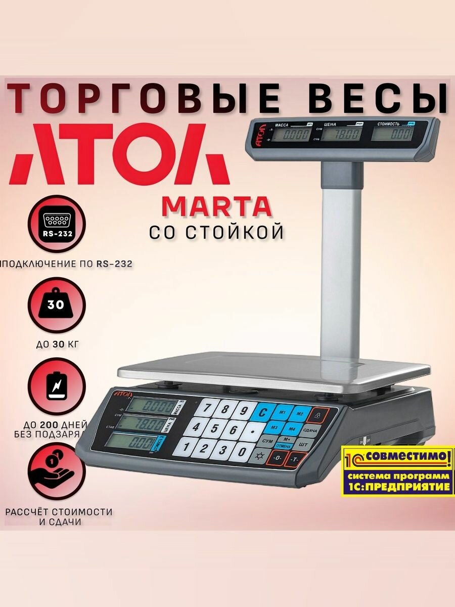 Весы торговые АТОЛ MARTA (со стойкой RS-232)
